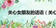 關心女朋友的話語(關心女朋友的話)