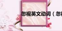 忽視英文動詞(忽視英文)