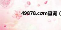 49878.cσm查詢(4987)