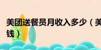 美團送餐員月收入多少(美團送餐員一單多少錢)