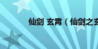 仙劍 玄霄(仙劍之玄霄歸來)
