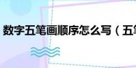 數字五筆畫順序怎么寫(五筆畫順序怎么寫)