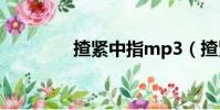 揸緊中指mp3(揸緊中指)