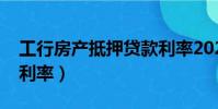 工行房產抵押貸款利率2023(工商銀行房貸利率)