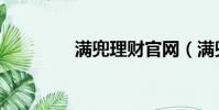 滿兜理財官網(滿兜理財)