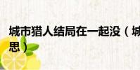 城市獵人結局在一起沒(城市獵人結局什么意思)