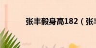 張豐毅身高182(張豐毅身高)