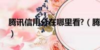 騰訊信用分在哪里看?(騰訊信用分在哪里看)