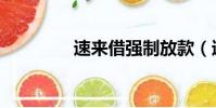 速來借強制放款(速來借)