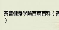 賽普健身學院百度百科(賽普健身學院怎么樣)