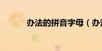 辦法的拼音字母(辦法的拼音)