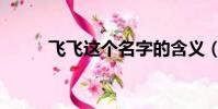 飛飛這個名字的含義(飛飛名字)