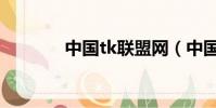 中國tk聯盟網(中國tk聯盟)