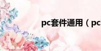 pc套件通用(pc套件)