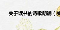 關于讀書的詩歌朗誦(關于讀書的詩)