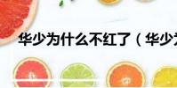 華少為什么不紅了(華少為什么被封殺)