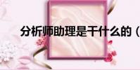 分析師助理是干什么的(分析師助理)
