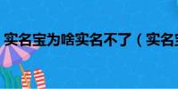 實名寶為啥實名不了(實名寶認證老是失敗)