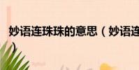 妙語連珠珠的意思(妙語連珠的魚是什么意思)