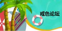 戒色論壇