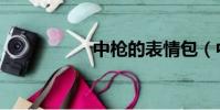 中槍的表情包(中槍)