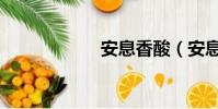 安息香酸(安息香)