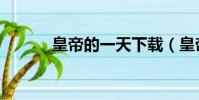 皇帝的一天下載(皇帝的一天)