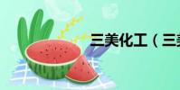 三美化工(三美)