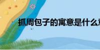 抓周包子的寓意是什么意思(抓周)