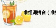 準組詞拼音(準組詞)