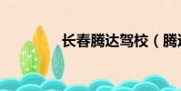 長春騰達駕校(騰達駕校)