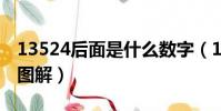 13524后面是什么數字(13524后面不許填6圖解)
