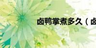 鹵鴨掌煮多久(鹵鴨掌)