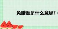 免賠額是什么意思?(免賠額)