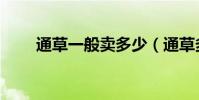 通草一般賣多少(通草多少錢一克)
