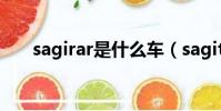 sagirar是什么車(sagitar是什么車)