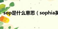 sop是什么意思(sophia英文名什么意思)
