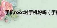 手機root對手機好嗎(手機root好不好)