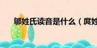 郇姓氏讀音是什么(庹姓氏讀什么音)