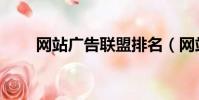 網站廣告聯盟排名(網站廣告聯盟)