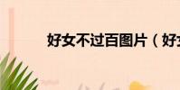 好女不過百圖片(好女不過百)