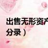 出售無形資產怎么做賬（出售無形資產的會計分錄）
