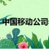 中國移動公司老總是誰（移動公司老總是誰）