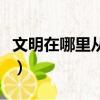 文明在哪里從我來做起是哪首歌（文明在哪里）