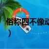 俗稱四不像動物是什么（俗稱四不像的動物是）
