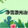 凈雪激光治療儀曝光（凈雪激光治療儀）