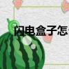 閃電盒子怎么提現（閃電盒子紅包口令）