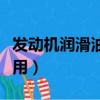 發動機潤滑油的作用包括（發動機潤滑油的作用）
