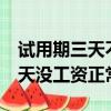 試用期三天不干了沒有工資合法嗎（試用期3天沒工資正常嗎）