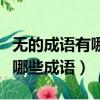 無的成語有哪些成語大全四個字（無的成語有哪些成語）